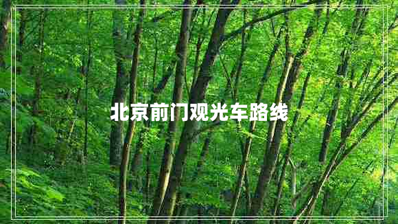 北京前門(mén)觀(guān)光車(chē)路線(xiàn)