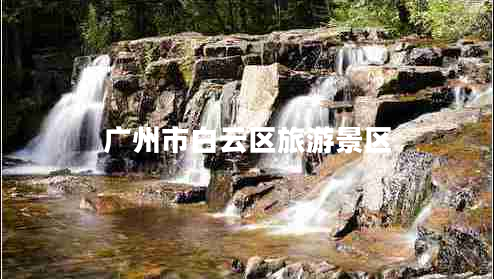 廣州市白云區旅游景區