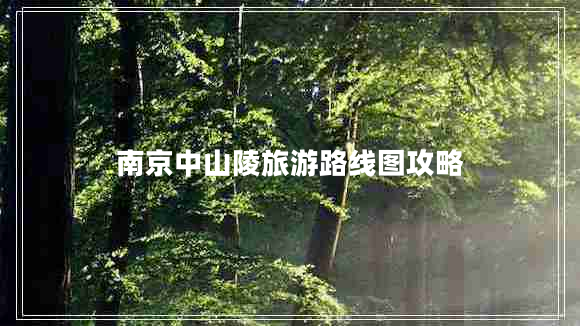 南京中山陵旅游路線(xiàn)圖攻略