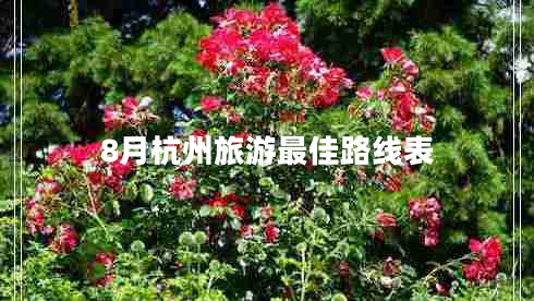 8月杭州旅游最佳路線(xiàn)表