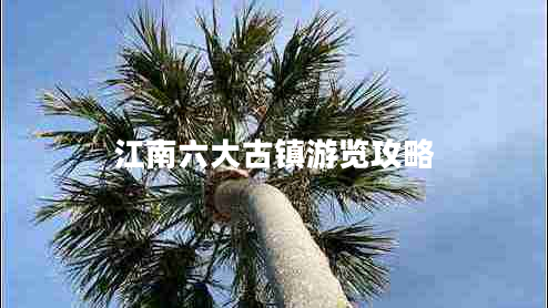 江南六大古鎮游覽攻略