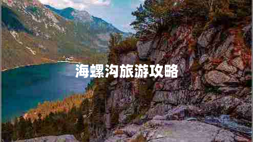 海螺溝旅游攻略
