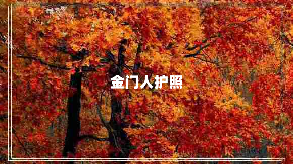 金門(mén)人護照