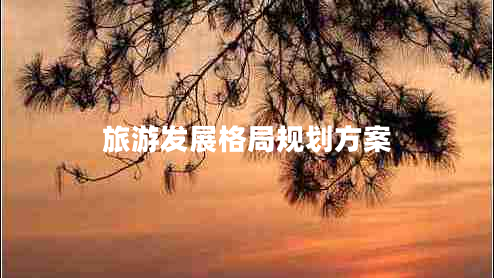 旅游發(fā)展格局規劃方案