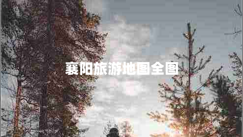 襄陽(yáng)旅游地圖全圖