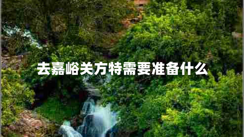 去嘉峪關(guān)方特需要準備什么