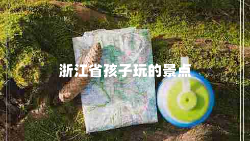浙江省孩子玩的景點(diǎn)