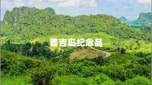 普吉島紀念品