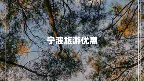 寧波旅游優(yōu)惠