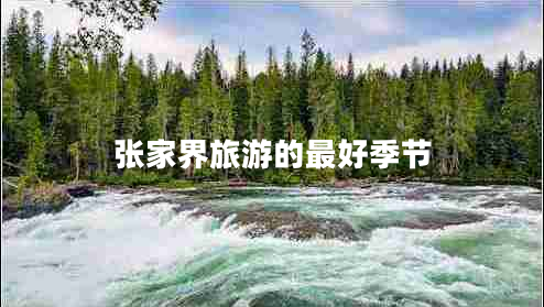 張家界旅游的最好季節