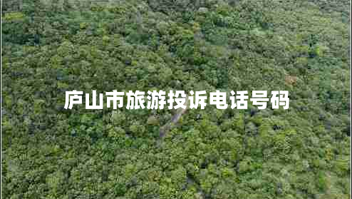 廬山市旅游投訴電話(huà)號碼