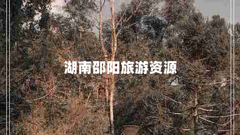 湖南邵陽(yáng)旅游資源