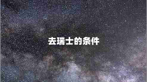 去瑞士的條件