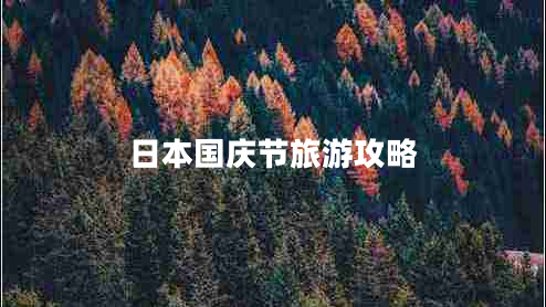 日本國慶節旅游攻略