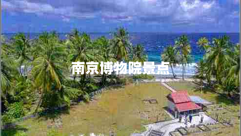 南京博物院景點(diǎn)