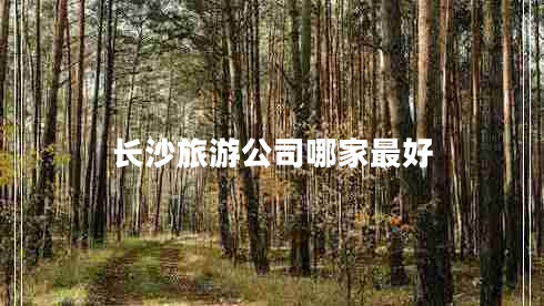 長(cháng)沙旅游公司哪家最好