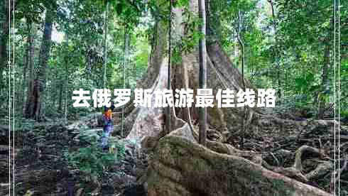去俄羅斯旅游最佳線(xiàn)路