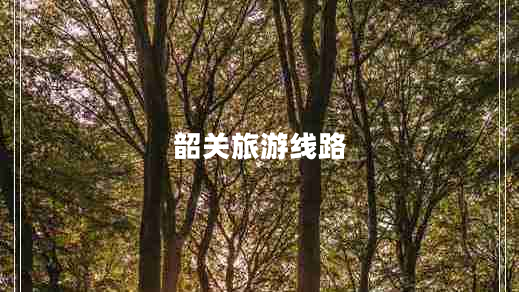 韶關(guān)旅游線(xiàn)路