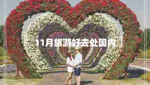 11月旅游好去處國內