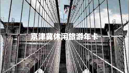 京津冀休閑旅游年卡