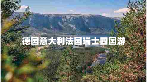德國意大利法國瑞士四國游