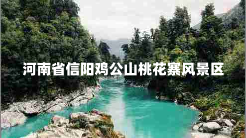 河南省信陽(yáng)雞公山桃花寨風(fēng)景區