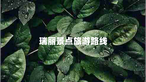 瑞麗景點(diǎn)旅游路線(xiàn)