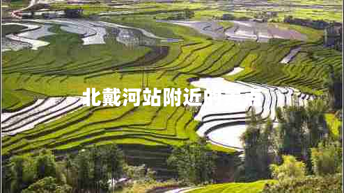 北戴河站附近的景點(diǎn)