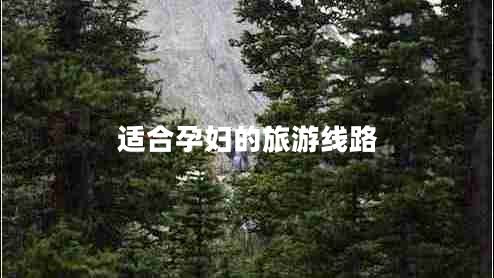 適合孕婦的旅游線(xiàn)路