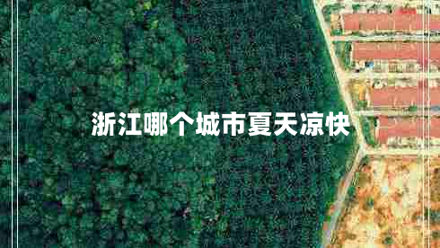 浙江哪個(gè)城市夏天涼快