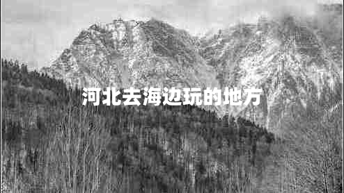 河北去海邊玩的地方