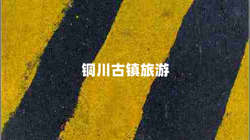 銅川古鎮旅游