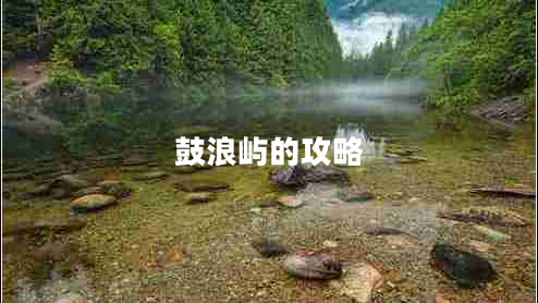 鼓浪嶼的攻略