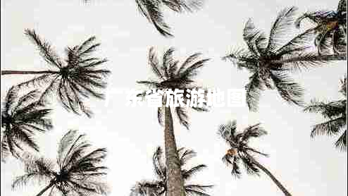 廣東省旅游地圖