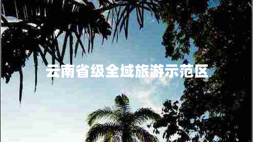 云南省級全域旅游示范區