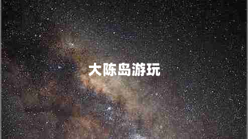 大陳島游玩