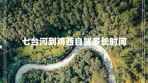七臺河到雞西自駕多長(cháng)時(shí)間