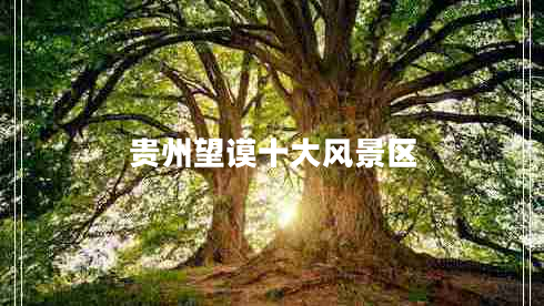 貴州望謨十大風(fēng)景區