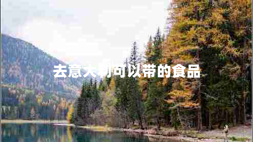 去意大利可以帶的食品