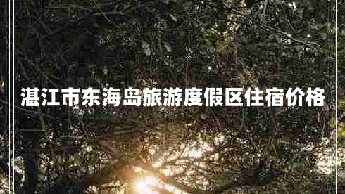 湛江市東海島旅游度假區住宿價(jià)格