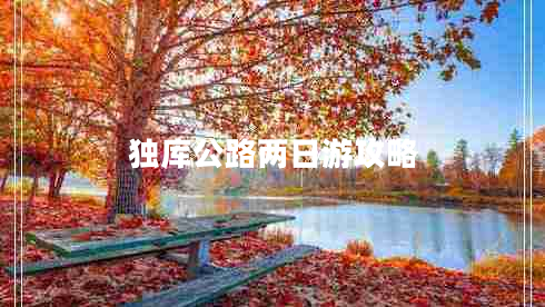 獨庫公路兩日游攻略