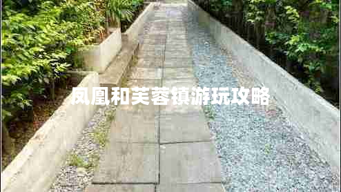 鳳凰和芙蓉鎮游玩攻略