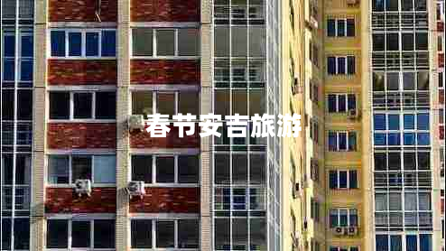 春節安吉旅游