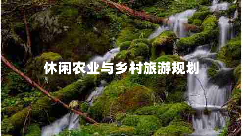 休閑農業(yè)與鄉村旅游規劃