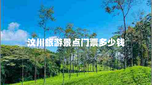 汶川旅游景點(diǎn)門(mén)票多少錢(qián)