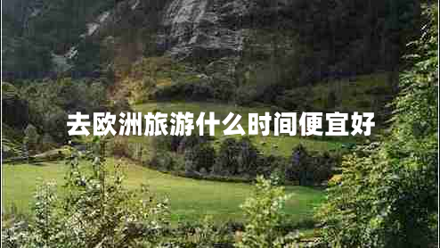 去歐洲旅游什么時(shí)間便宜好