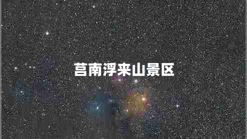莒南浮來(lái)山景區