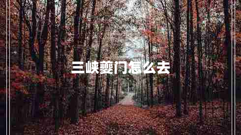 三峽夔門(mén)怎么去