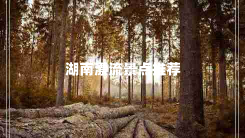 湖南漂流景點(diǎn)推薦