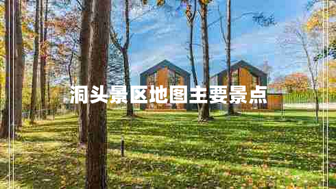 洞頭景區地圖主要景點(diǎn)